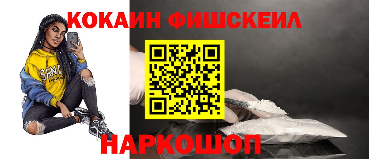 КОКАИН Fish Scale Южноуральск