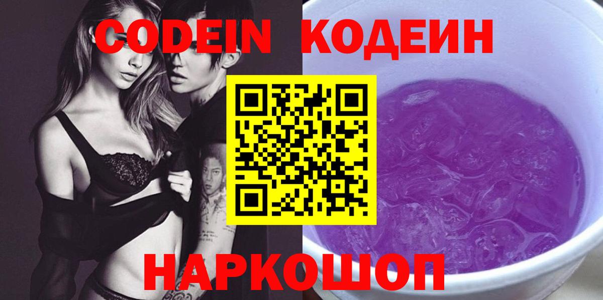 Кодеиновый сироп Lean напиток Lean (лин)  Вход с VPN  Южноуральск  Кодеин Purple Drank 